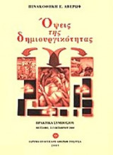 ΟΨΕΙΣ ΤΗΣ ΔΗΜΙΟΥΡΓΙΚΟΤΗΤΑΣ (ΜΕ CD-ROM)
