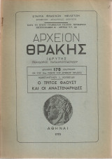 Ο τρίτος Φάουστ και οι αναστενάρηδες