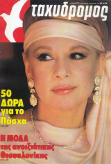 Ταχυδρόμος τεύχος 1562