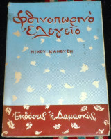 Φθινοπωρινο ελεγειο 1960 νικος καμβυσης