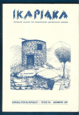Ικαριακά έτος 49ο περίοδος Γ-τεύχος 104