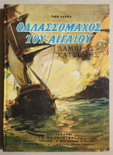 Ο Θαλασσομάχος του Αιγαίου Λάμπρος Κατσώνης - Τάκης Λάππας - (Κώδ. Φ065)