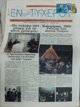 Εφημερίδα Εν Δήμω Τυχερού Αρ. Φύλλου 52 Δεκεμβρίου
