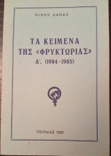 Τα κειμενα της Φρυκτωριας Α 1984-1985