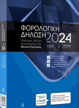 Φορολογική δήλωση 2024