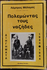Πολεμώντας τους ναζήδες