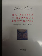 Παιχνίδια τ' ουρανού και του νερού - εικονογράφηση Τζένη Δρόσου