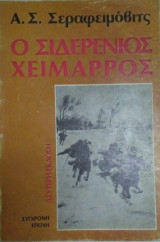 Ο σιδερένιος χείμαρρος