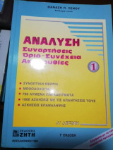 Ανάλυση: Συναρτήσεις, Όριο - Συνέχεια, Ακολουθίες