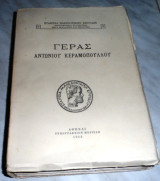 Γέρας Αντωνίου Κεραμοπούλου 1953