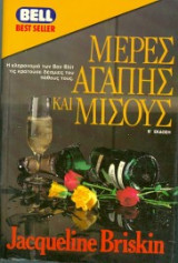 ΜΕΡΕΣ ΑΓΑΠΗΣ ΚΑΙ ΜΙΣΟΥΣ