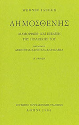 Δημοσθένης Διαμόρφωση και εξέλιξη της πολιτικής του