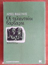 Οι τελευταίοι βάρβαροι