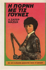 Η πόρνη με τις γούνες Λ. Σάχερ Μάζωχ