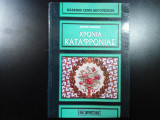 Χρόνια καταφρόνιας