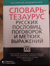 Словарь-тезариус русских пословиц, поговорок и метких выражений.