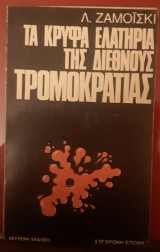 Τα κρυφά ελατήρια της διεθμούς τρομοκρατίας