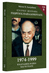 Ιστορική Βιογραφία - Γεωργιος Παπαδόπουλος: Η καταδίκη, η ΕΠΕΝ και το τέλος 1974 - 1999