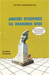 Δημόσιες επιχειρήσεις (ΔΕ) και οικονομική κρίση