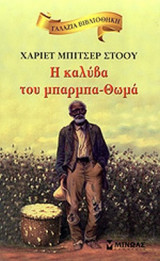 Η ΚΑΛΥΒΑ ΤΟΥ ΜΠΑΡΜΠΑ-ΘΩΜΑ