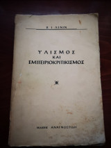 Υλισμος και εμπειροκριτικισμος