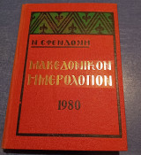 Μακεδονικον Ημερολόγιον 1980