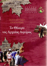 Το θέατρο της Αρχαίας Αιγείρας