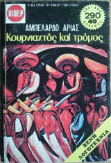 Κουρνιαχτός και Τρόμος