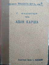 Μια απλή καρδιά