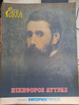 Επτά Ημέρες 20 τεύχη [νεοελληνική τέχνη]