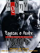 ΑΡΔΗΝ ΤΕΥΧΟΣ 36 ΙΟΥΛΙΟΣ 2002