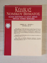 Κώδικας Νομικού Βήματος (Τόμος 62 - Τεύχος 6)