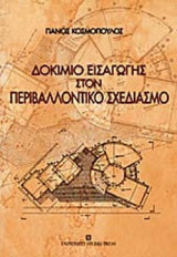 ΔΟΚΙΜΙΟ ΕΙΣΑΓΩΓΗΣ ΣΤΟΝ ΠΕΡΙΒΑΛΛΟΝΤΙΚΟ ΣΧΕΔΙΑΣΜΟ