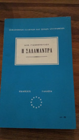 Η Σαλαμάντρα