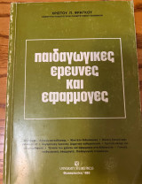 Παιδαγωγικές έρευνες και εφαρμογές