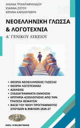 Νεοελληνική Γλώσσα - Λογοτεχνία Α΄ Λυκείου και σύμφωνα με το νέο πρόγραμμα σπουδών