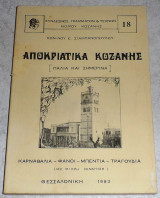 Αποκριατικα Κοζανης παλια και σημερινα 1983 Κων. Σταμπανοπουλου