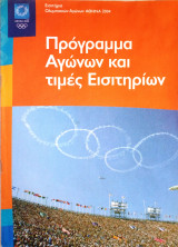 Πρόγραμμα Ολυμπιακών αγώνων 2004