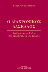 Ο Διαχρονικός Δάσκαλος