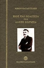 Βίος και Πολιτεία του Αλέξη Ζορμπά