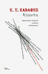 ΚΑΒΑΦΗΣ: ΑΠΑΝΤΑ