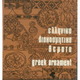 Ελληνικά διακοσμητικά θεματα