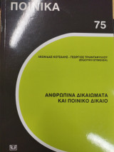 Ανθρώπινα Δικαιώματα και Ποινικό Δίκαιο