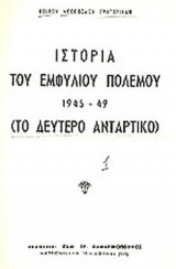 ΙΣΤΟΡΙΑ ΤΟΥ ΕΜΦΥΛΙΟΥ ΠΟΛΕΜΟΥ 1945-49 (ΤΟ ΔΕΥΤΕΡΟ ΑΝΤΑΡΤΙΚΟ) (ΤΕΤΡΑΤΟΜΟ)