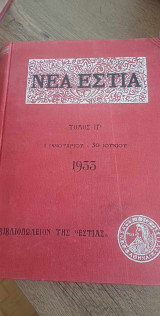 Νέα Εστία Τόμος ΙΓ' Τεύχη 145 ως 156