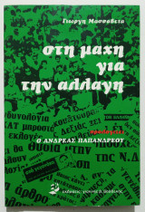 Στη μάχη για την αλλαγή - 1981 - Γ. Μασσαβέτας - ΠΑΣΟΚ - (Κώδ. Φ047).