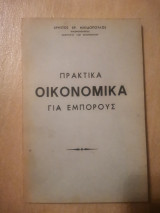Πρακτικά οικονομικά για εμπόρους