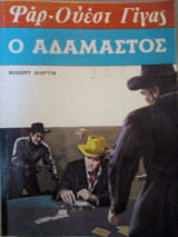 Ο αδάμαστος