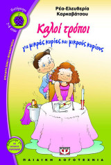 Καλοί τρόποι για μικρές κυρίες και μικρούς κυρίους