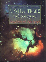 Αρχή και Τέλος του Κόσμου